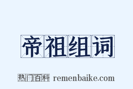 帝祖组词是什么意思的图片